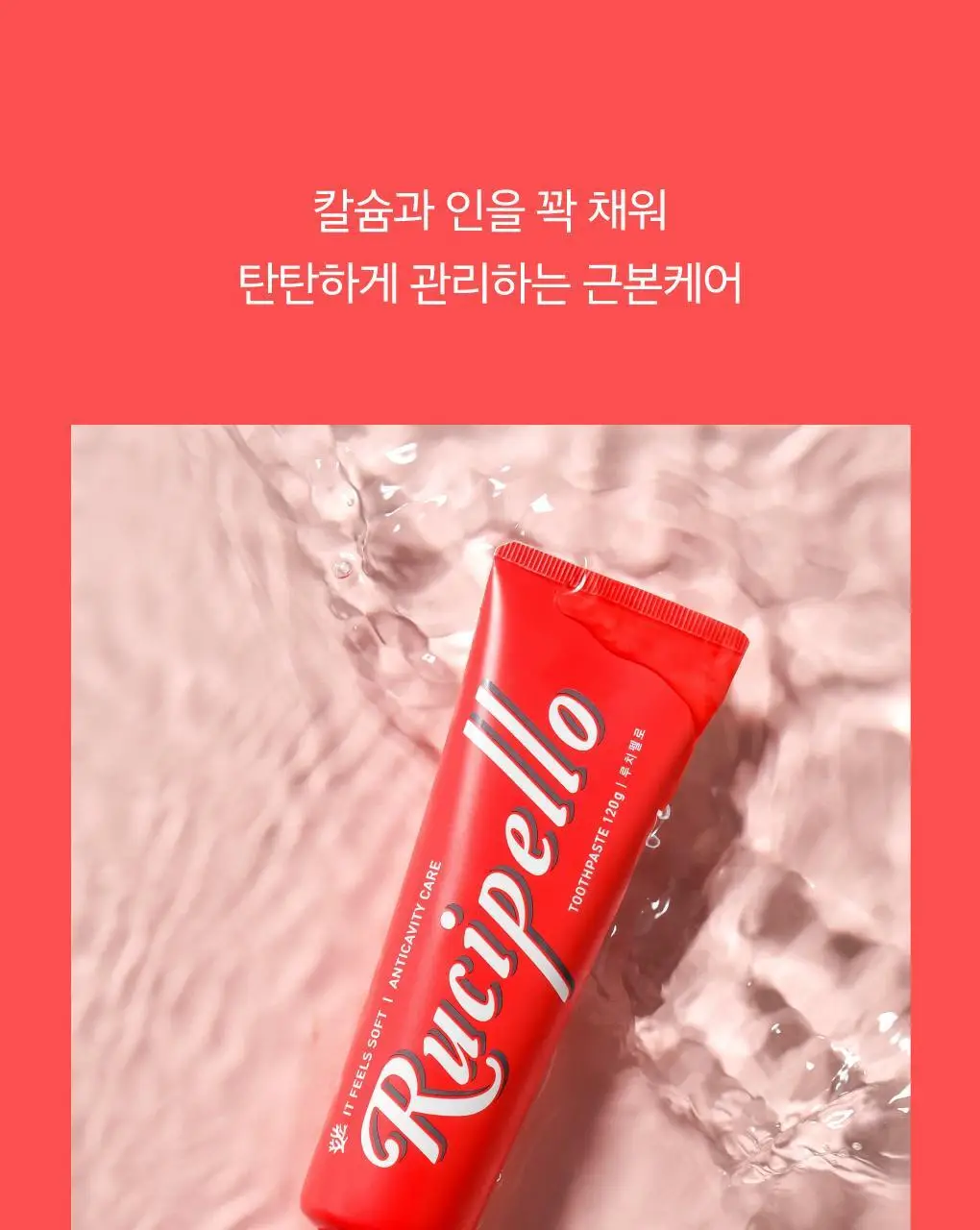 [고불소] 루치펠로 코랄리프 1450 레드 치약 120g 상세페이지 7